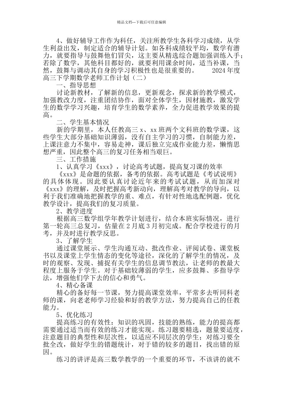 2024高三下学期数学老师工作计划_第2页