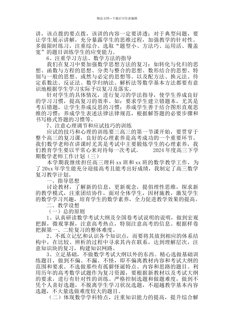 2024高三下学期数学老师工作计划_第3页
