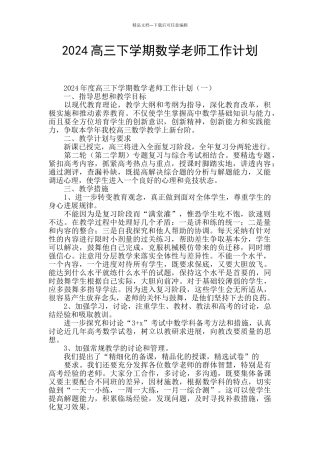 2024高三下学期数学老师工作计划