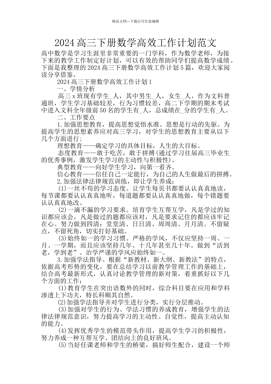 2024高三下册数学高效工作计划范文_第1页