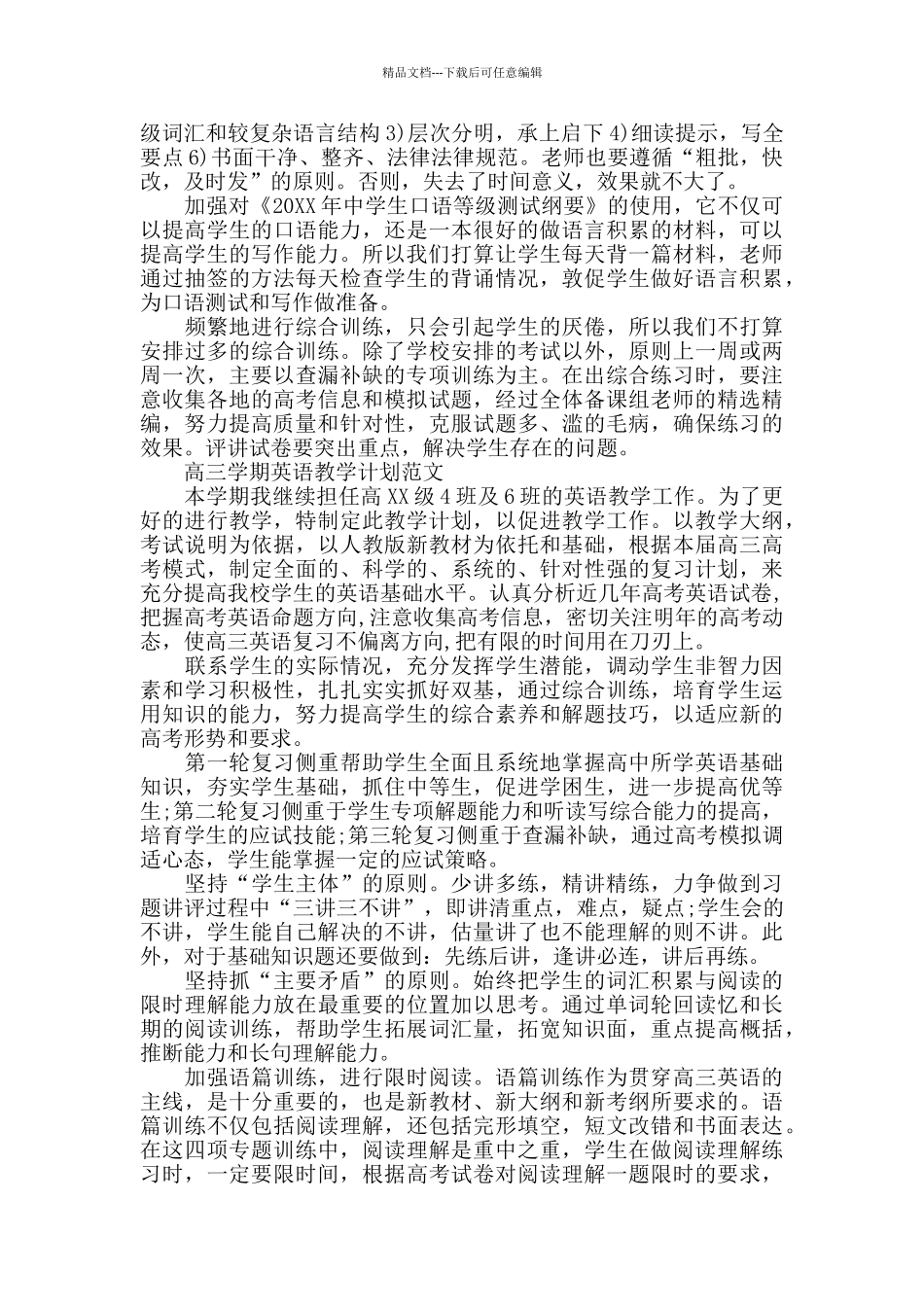 2024高三下学期英语教学计划范文合集_第2页