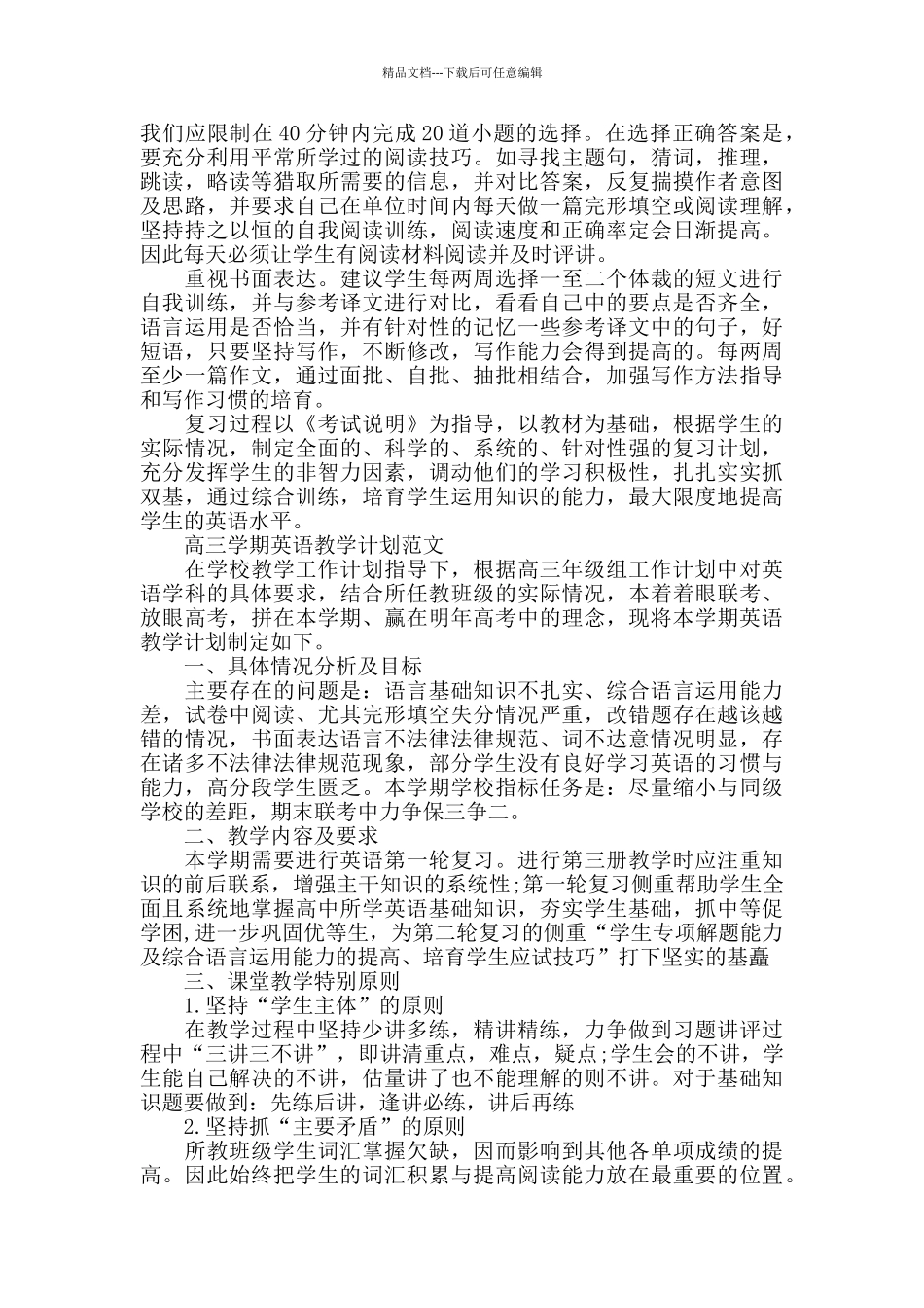 2024高三下学期英语教学计划范文合集_第3页