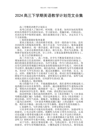 2024高三下学期英语教学计划范文合集