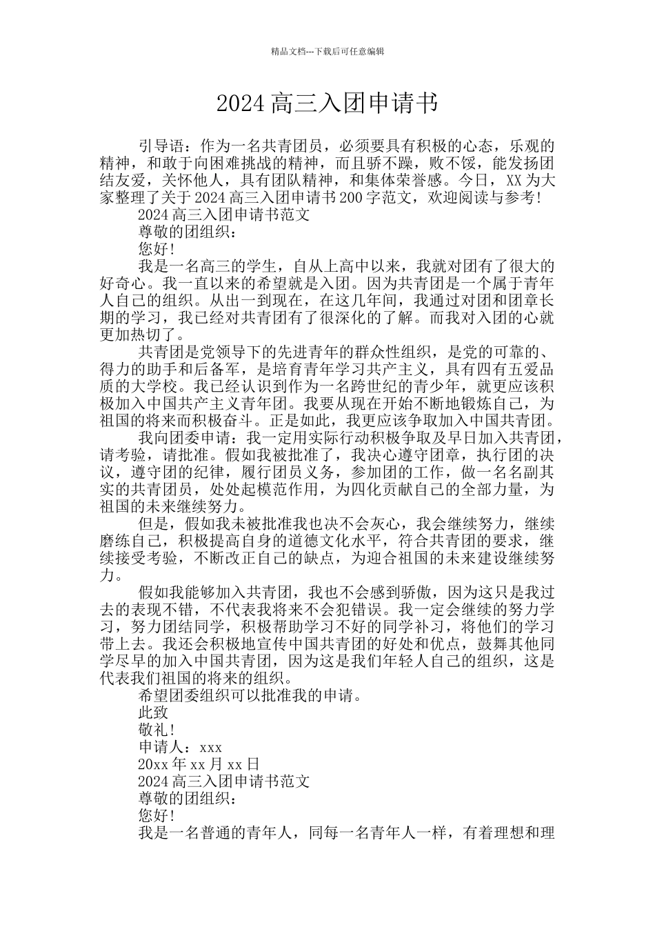 2024高三入团申请书_第1页