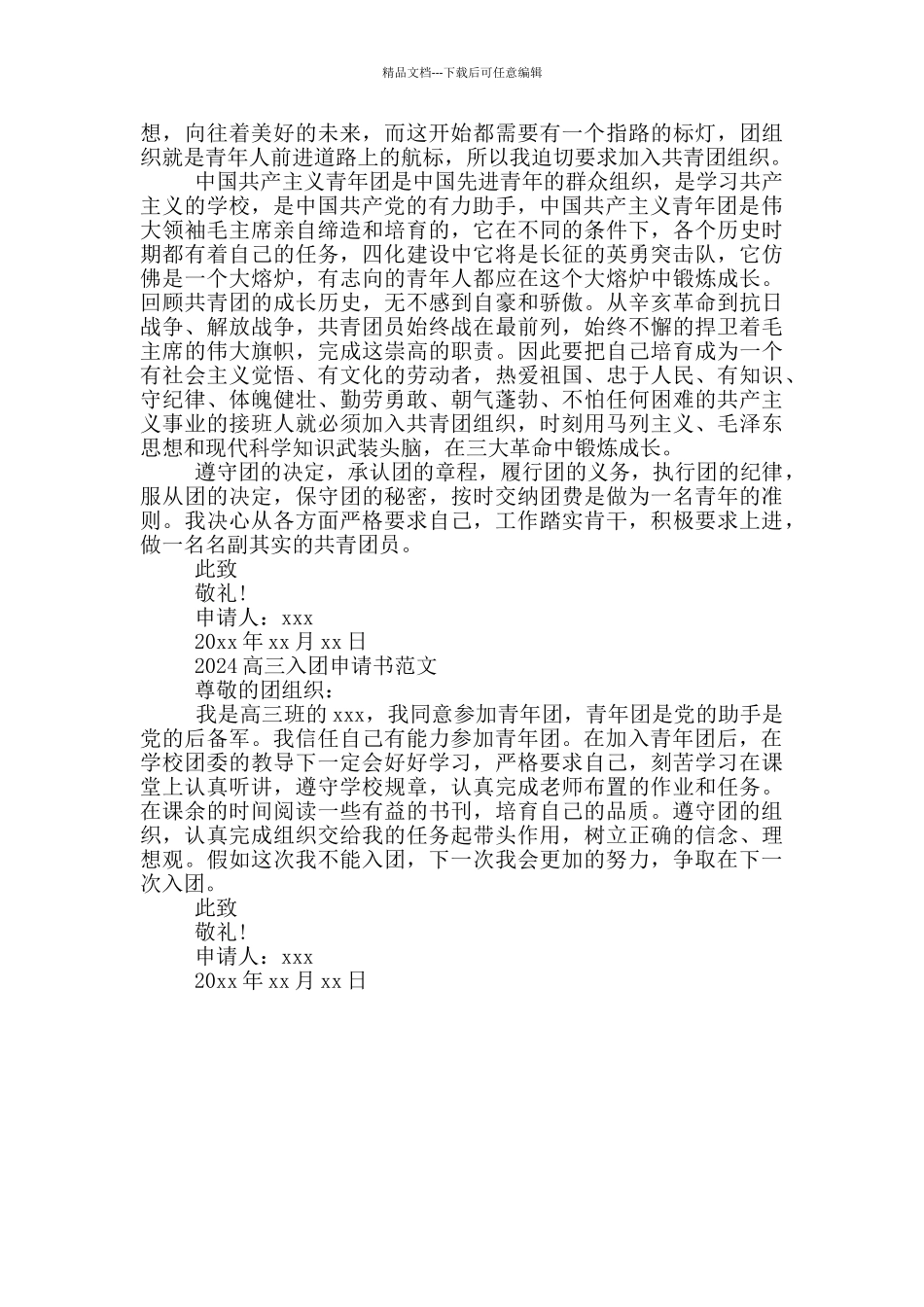 2024高三入团申请书_第2页