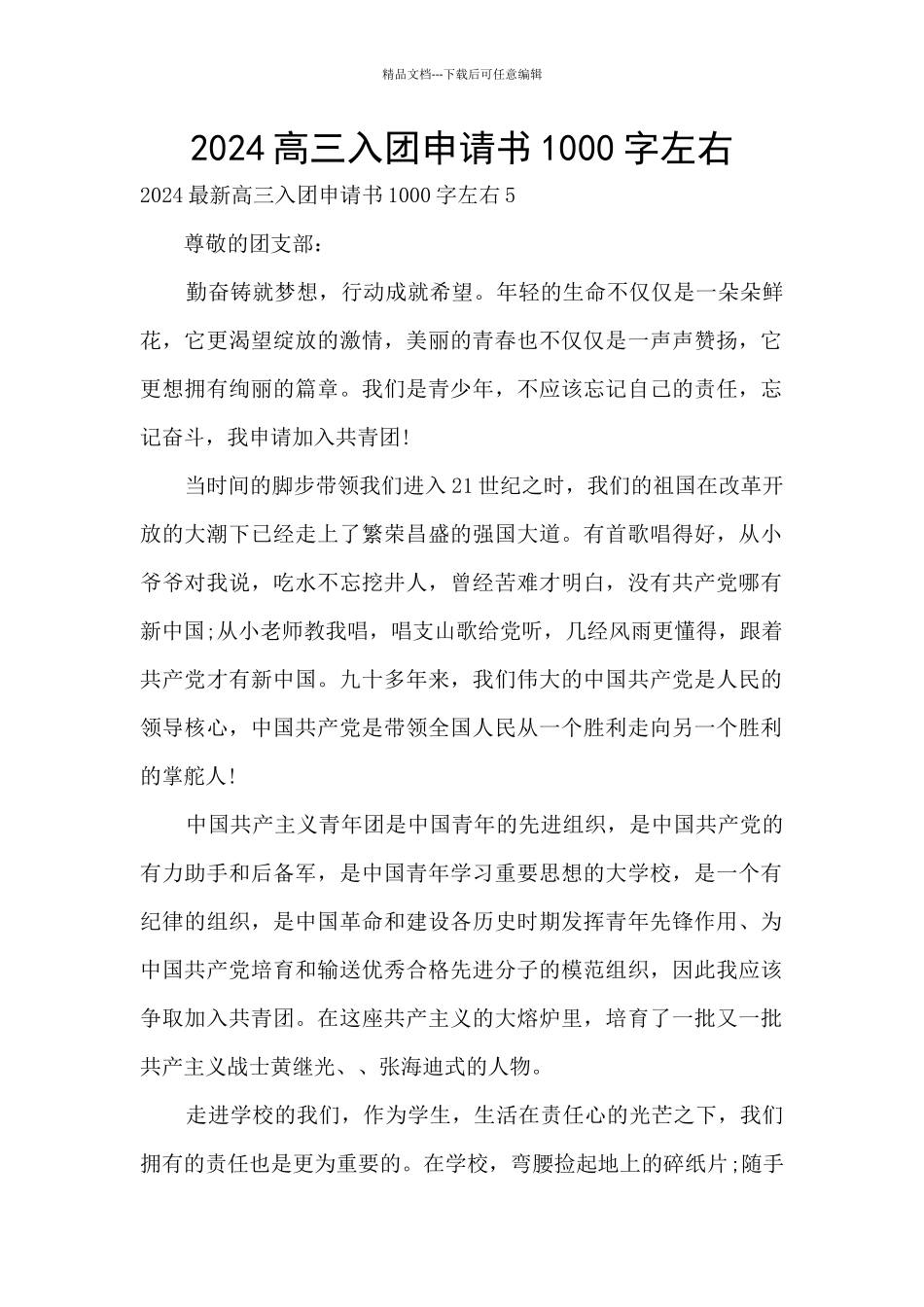 2024高三入团申请书1000字左右_第1页
