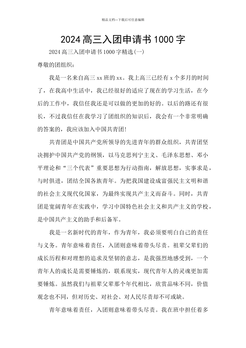 2024高三入团申请书1000字_第1页