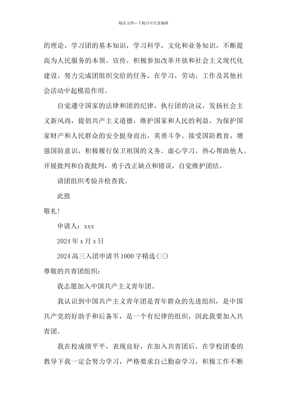 2024高三入团申请书1000字_第3页