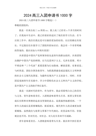2024高三入团申请书1000字