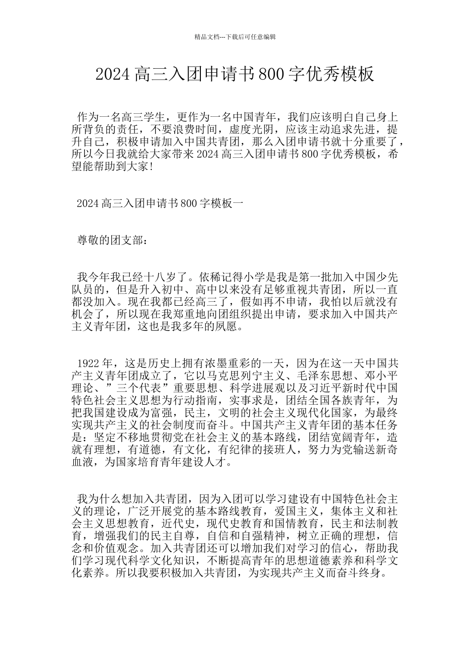 2024高三入团申请书800字优秀模板_第1页