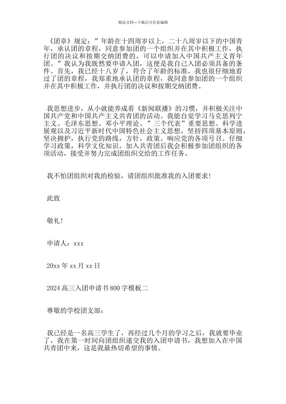 2024高三入团申请书800字优秀模板_第2页