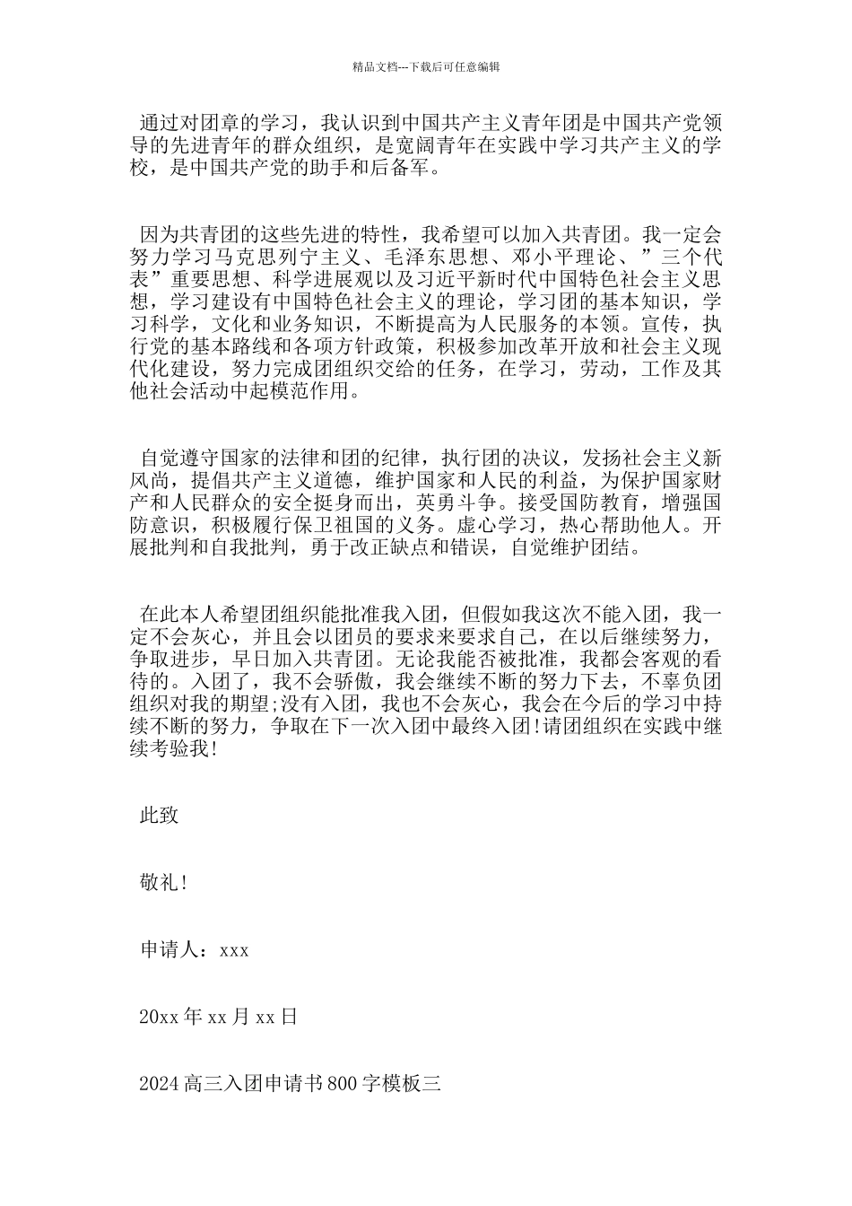 2024高三入团申请书800字优秀模板_第3页