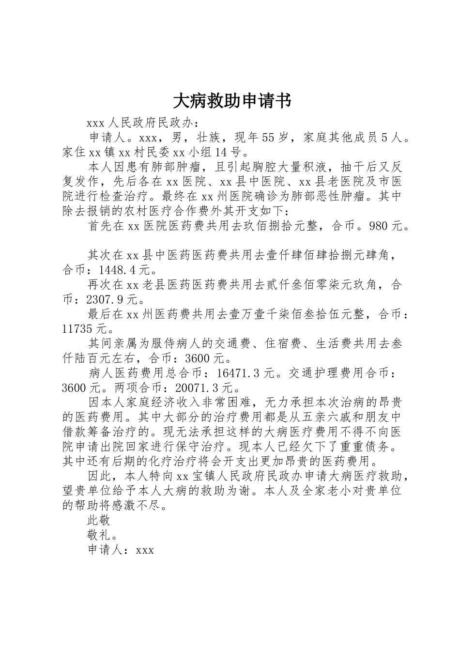 大病救助申请书_第1页