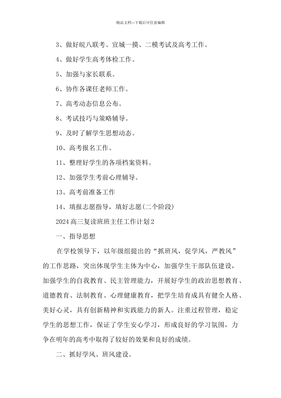 2024高三复读班班主任工作计划_第3页