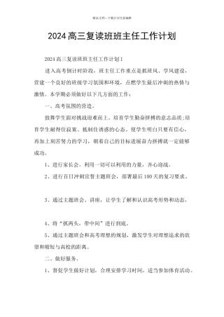 2024高三复读班班主任工作计划
