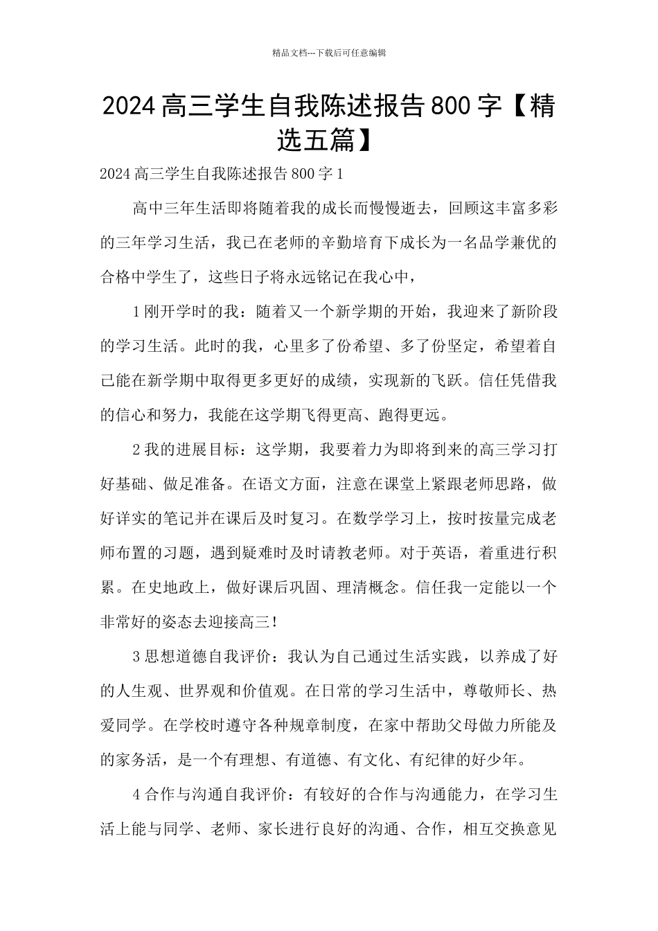 2024高三学生自我陈述报告800字_第1页