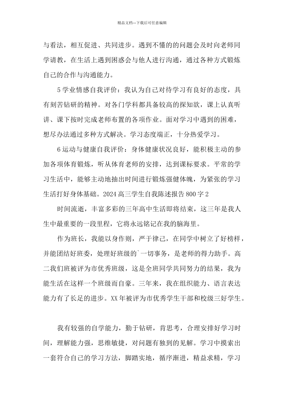 2024高三学生自我陈述报告800字_第2页