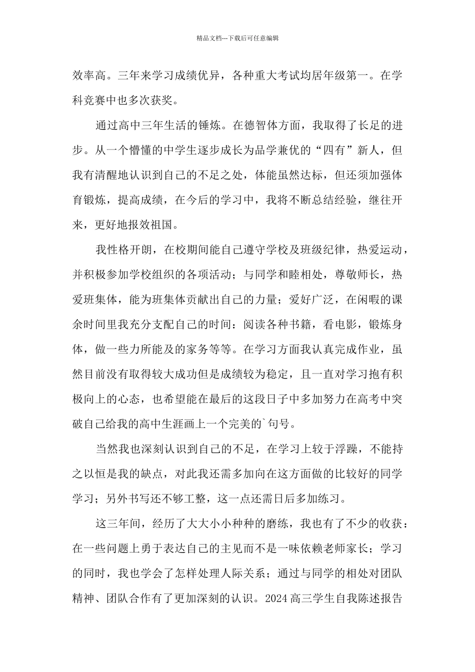 2024高三学生自我陈述报告800字_第3页