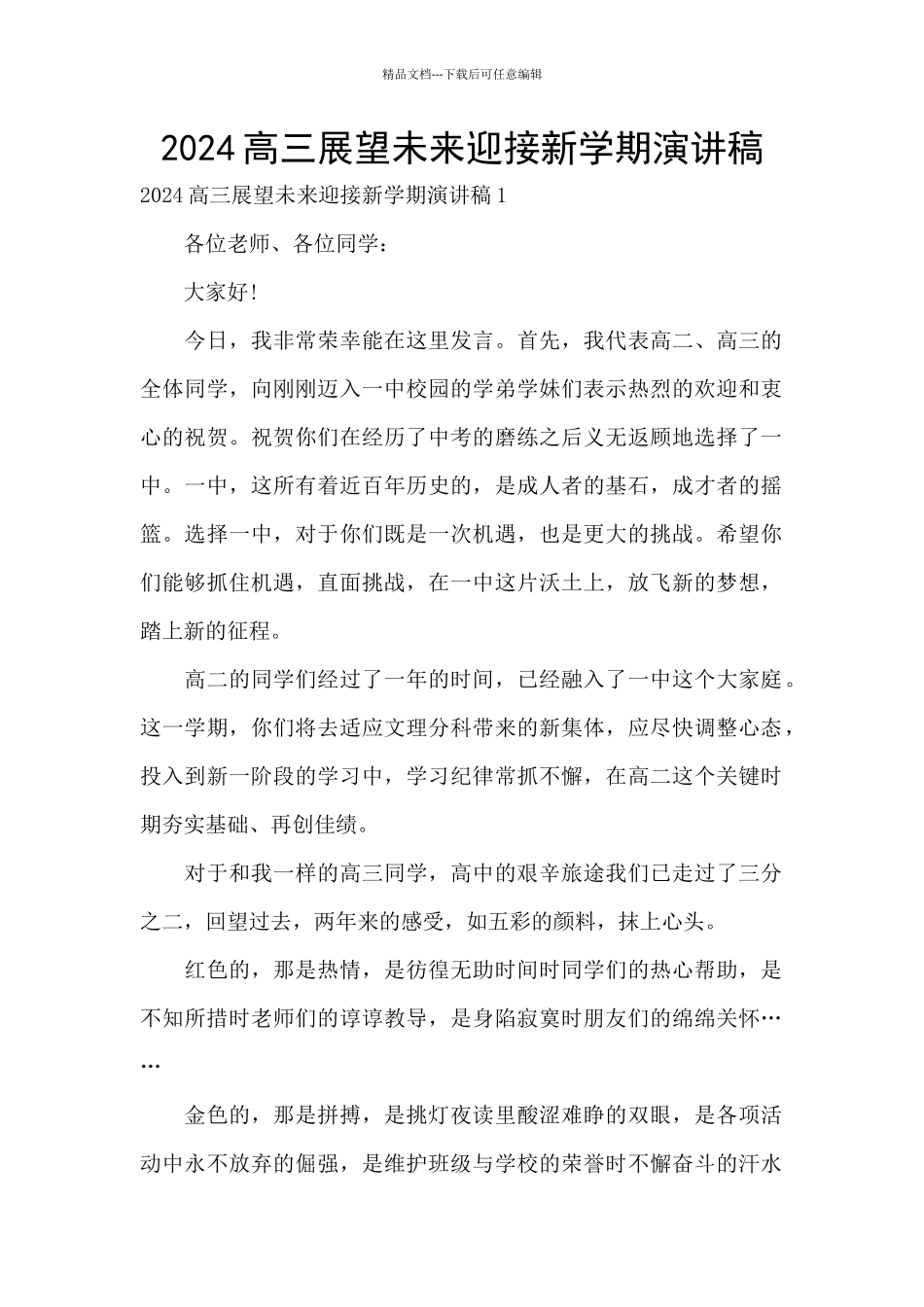 2024高三展望未来迎接新学期演讲稿_第1页