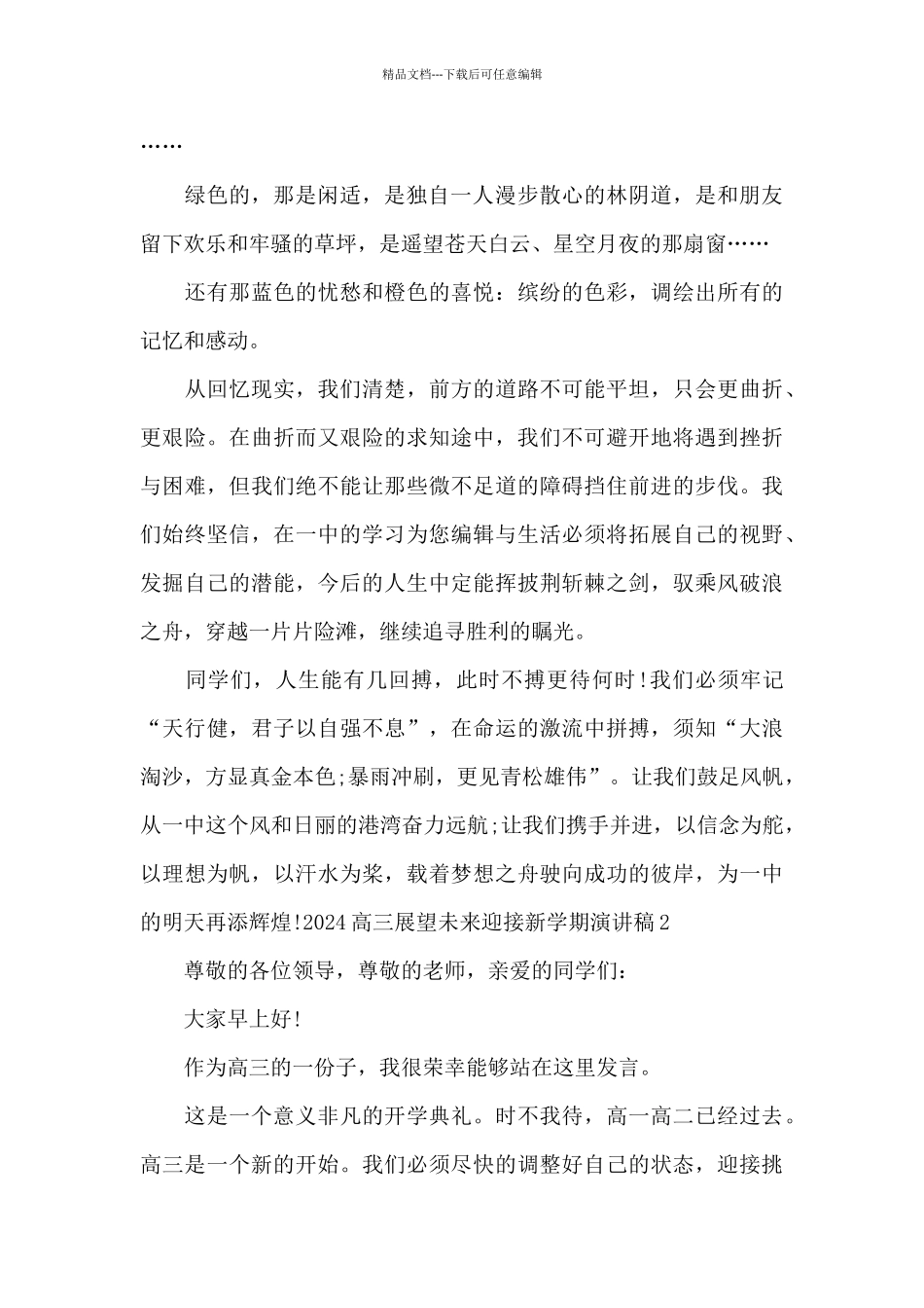 2024高三展望未来迎接新学期演讲稿_第2页