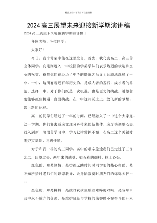 2024高三展望未来迎接新学期演讲稿