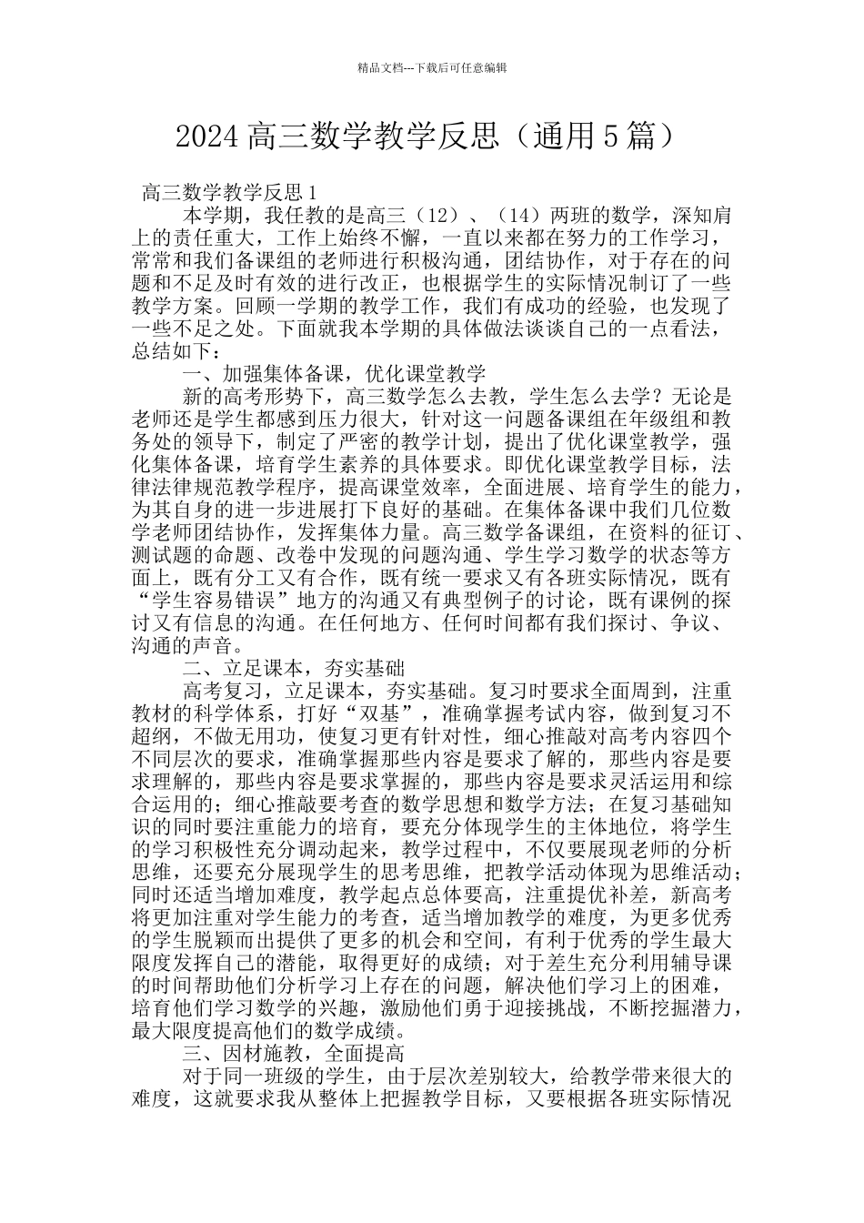 2024高三数学教学反思_第1页