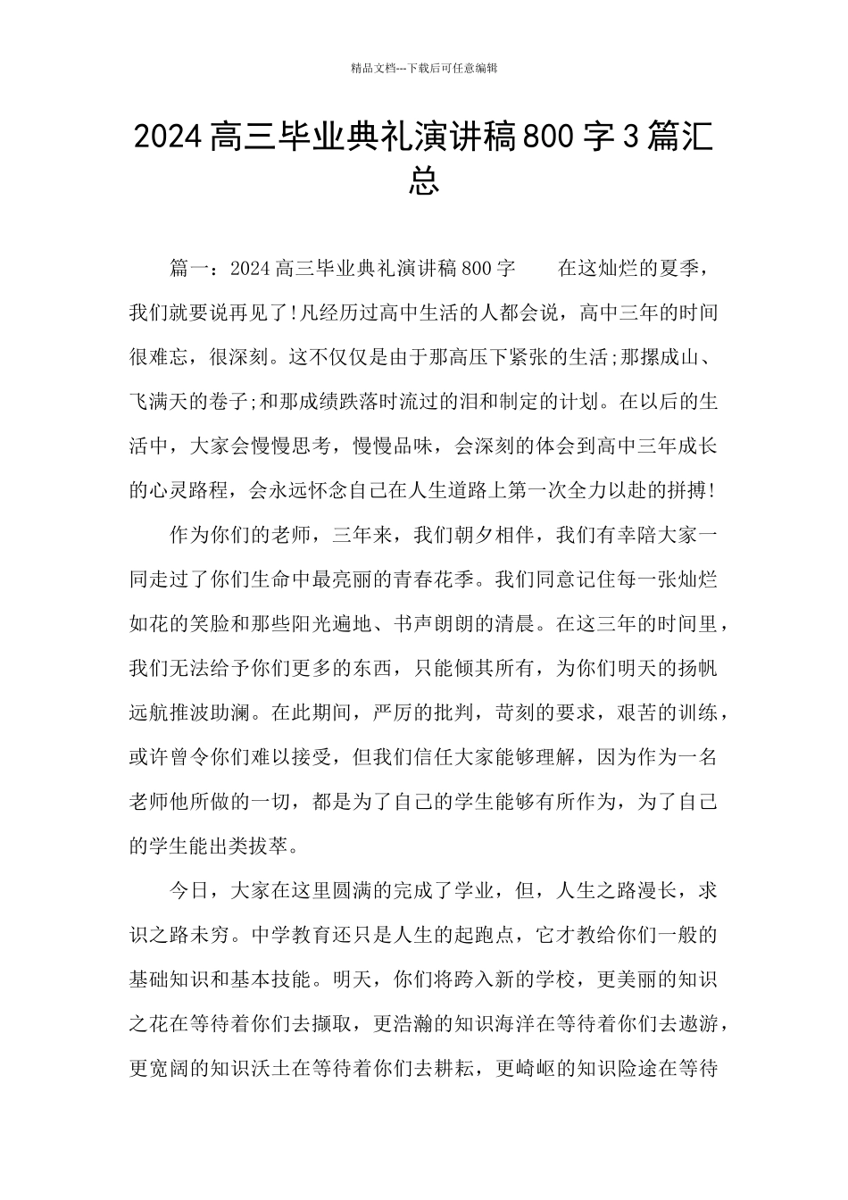 2024高三毕业典礼演讲稿800字3篇汇总_第1页