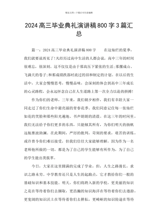 2024高三毕业典礼演讲稿800字3篇汇总