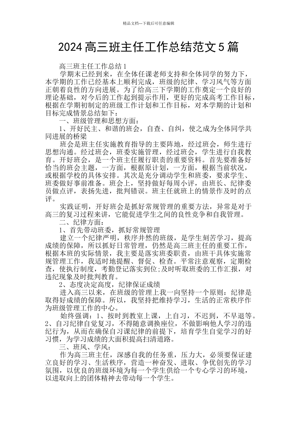 2024高三班主任工作总结范文5篇_第1页