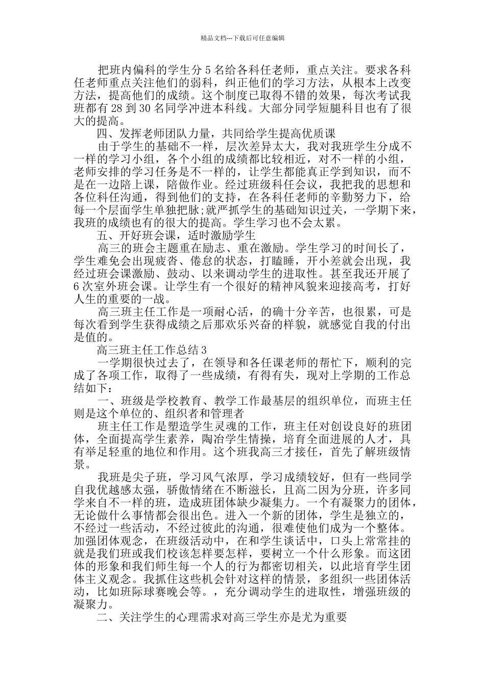 2024高三班主任工作总结范文5篇_第3页