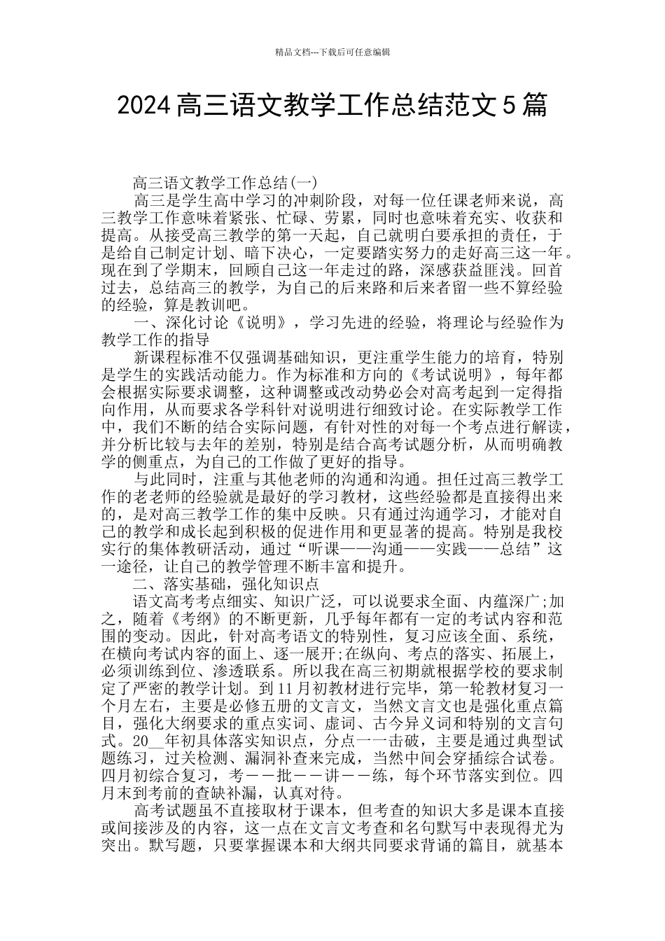 2024高三语文教学工作总结范文5篇_第1页