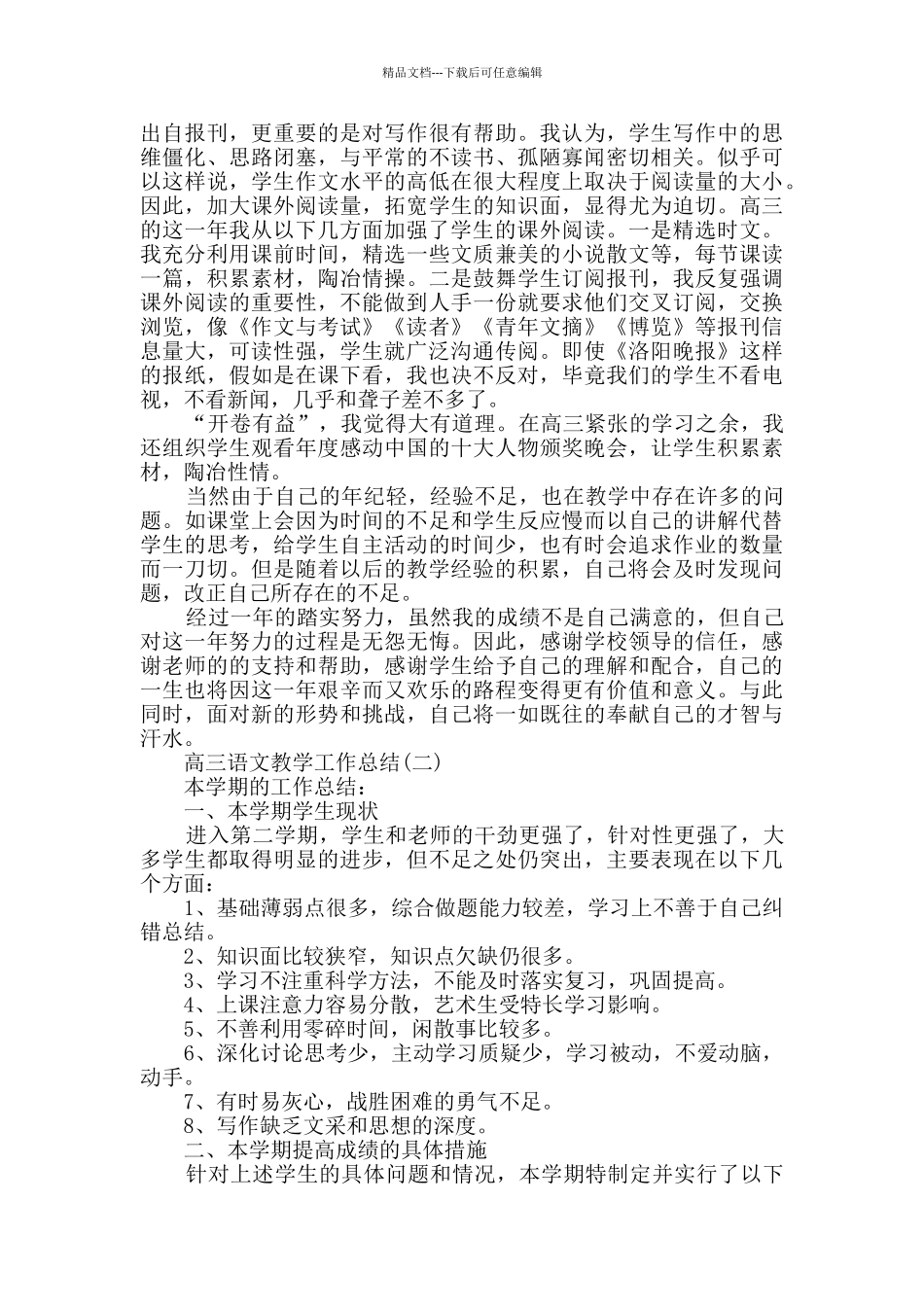 2024高三语文教学工作总结范文5篇_第3页