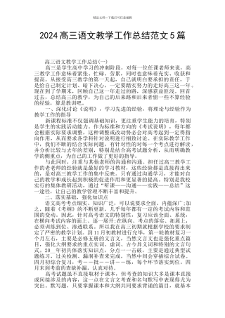 2024高三语文教学工作总结范文5篇