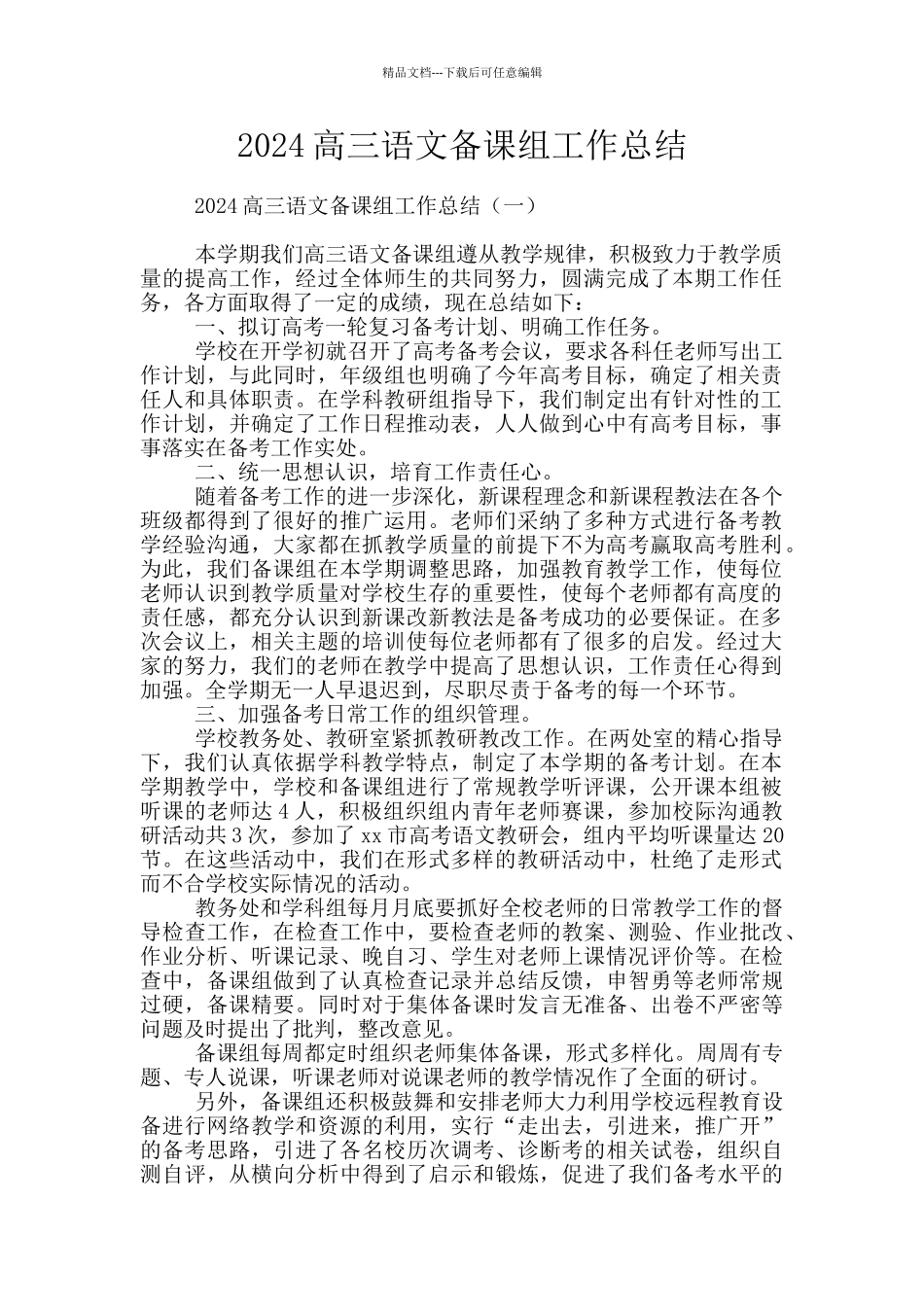 2024高三语文备课组工作总结_第1页