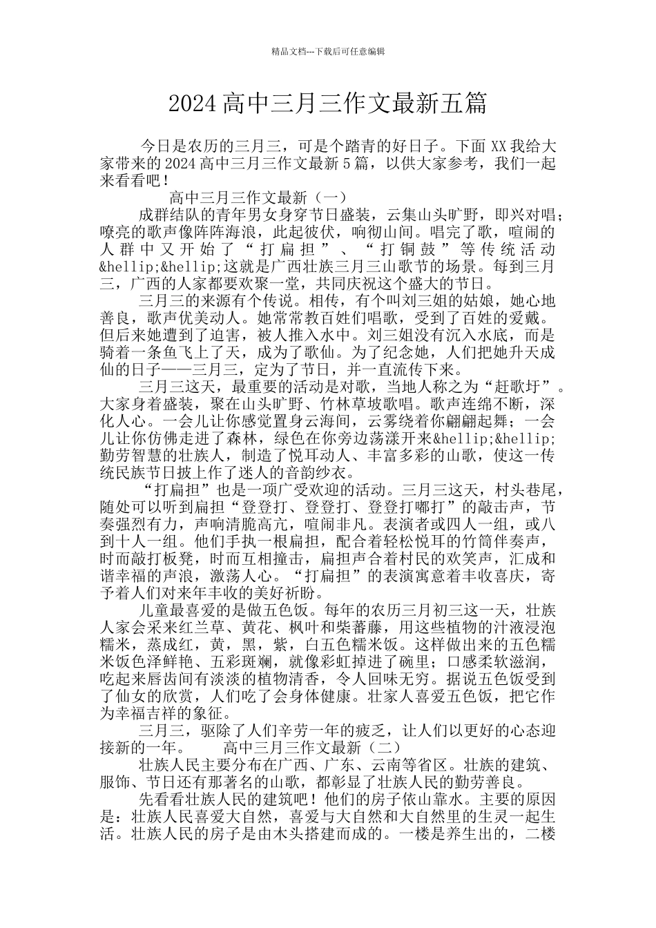 2024高中三月三作文最新五篇_第1页