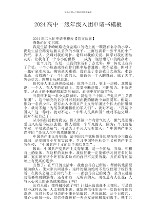 2024高中二级年级入团申请书模板