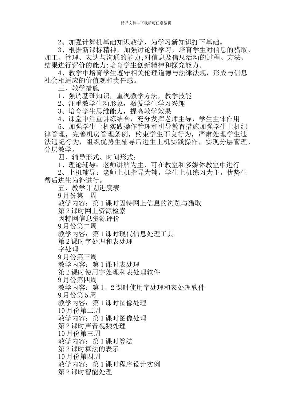 2024高中信息技术新学期教学工作计划范本五篇_第2页