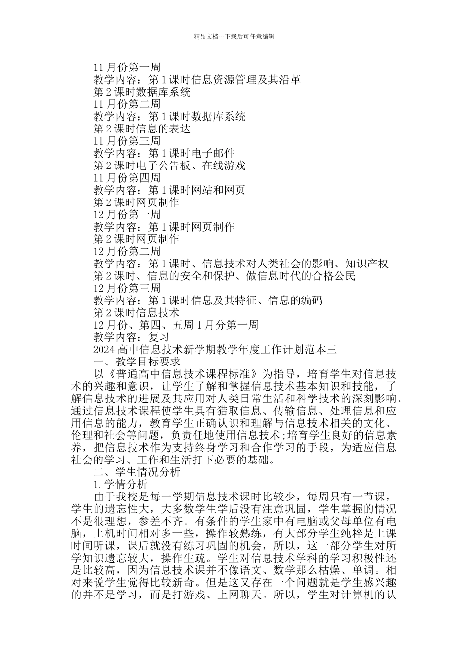 2024高中信息技术新学期教学工作计划范本五篇_第3页