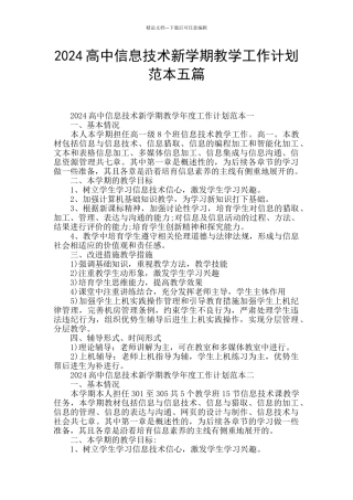 2024高中信息技术新学期教学工作计划范本五篇