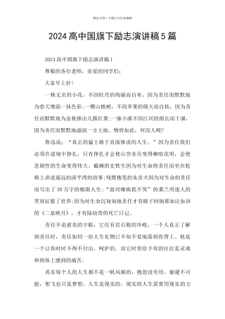 2024高中国旗下励志演讲稿5篇