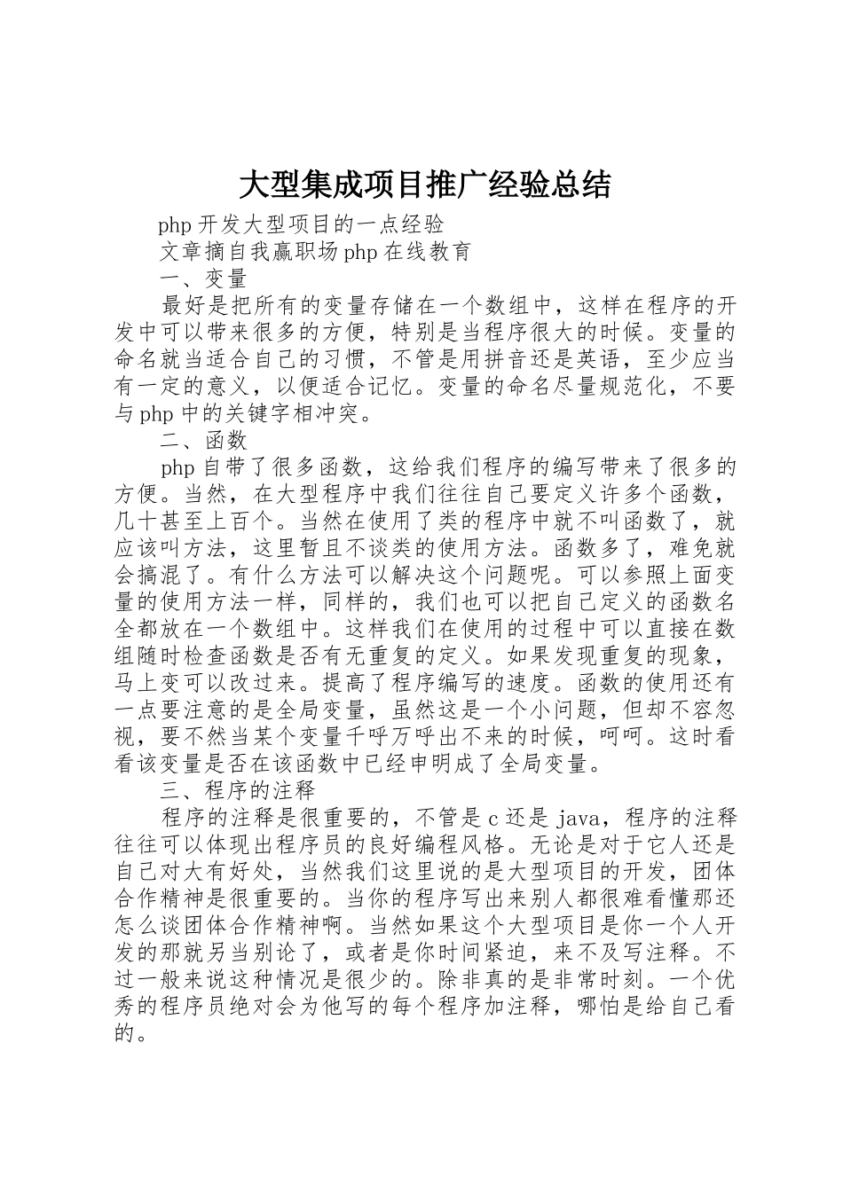 大型集成项目推广经验总结_1_第1页