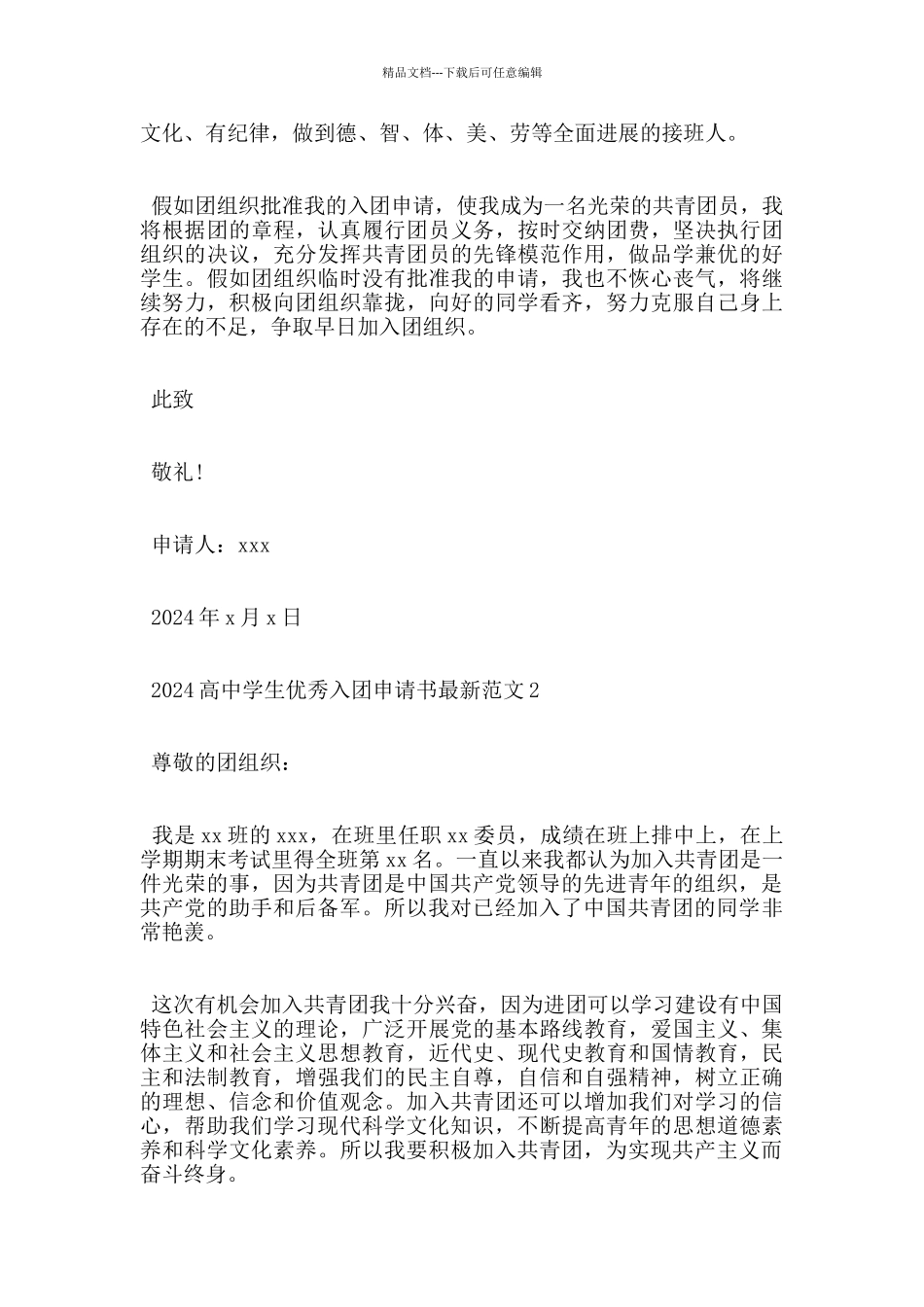 2024高中学生优秀入团申请书最新范文_第2页