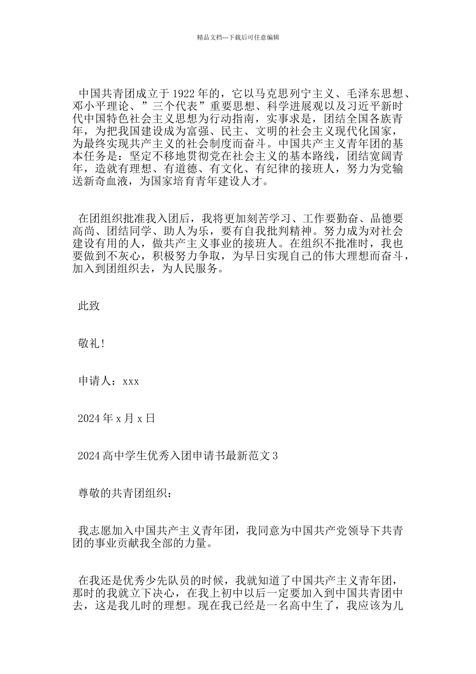 2024高中学生优秀入团申请书最新范文_第3页