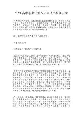 2024高中学生优秀入团申请书最新范文