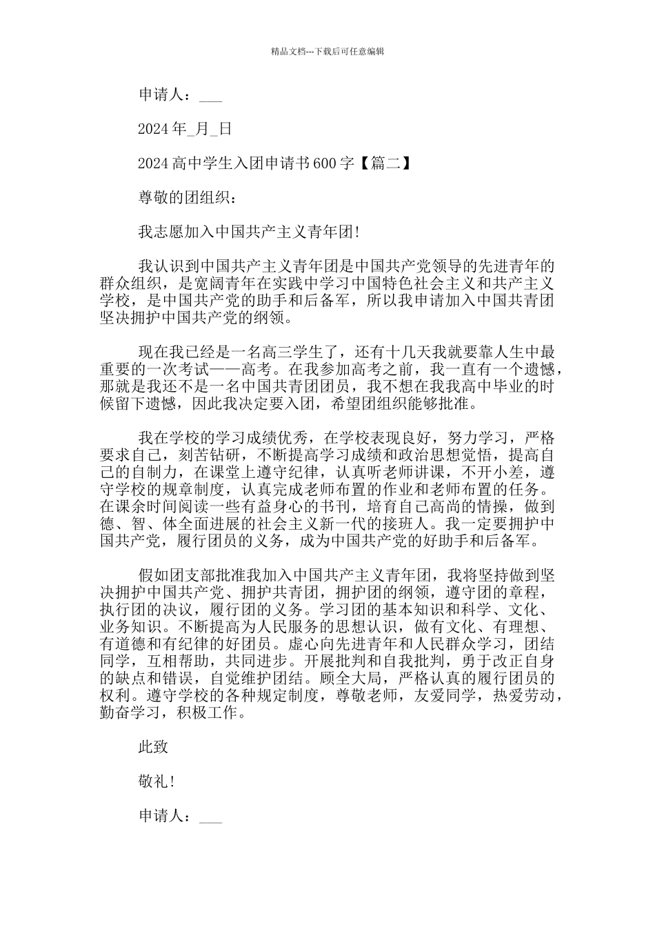 2024高中学生入团申请书600字_第2页
