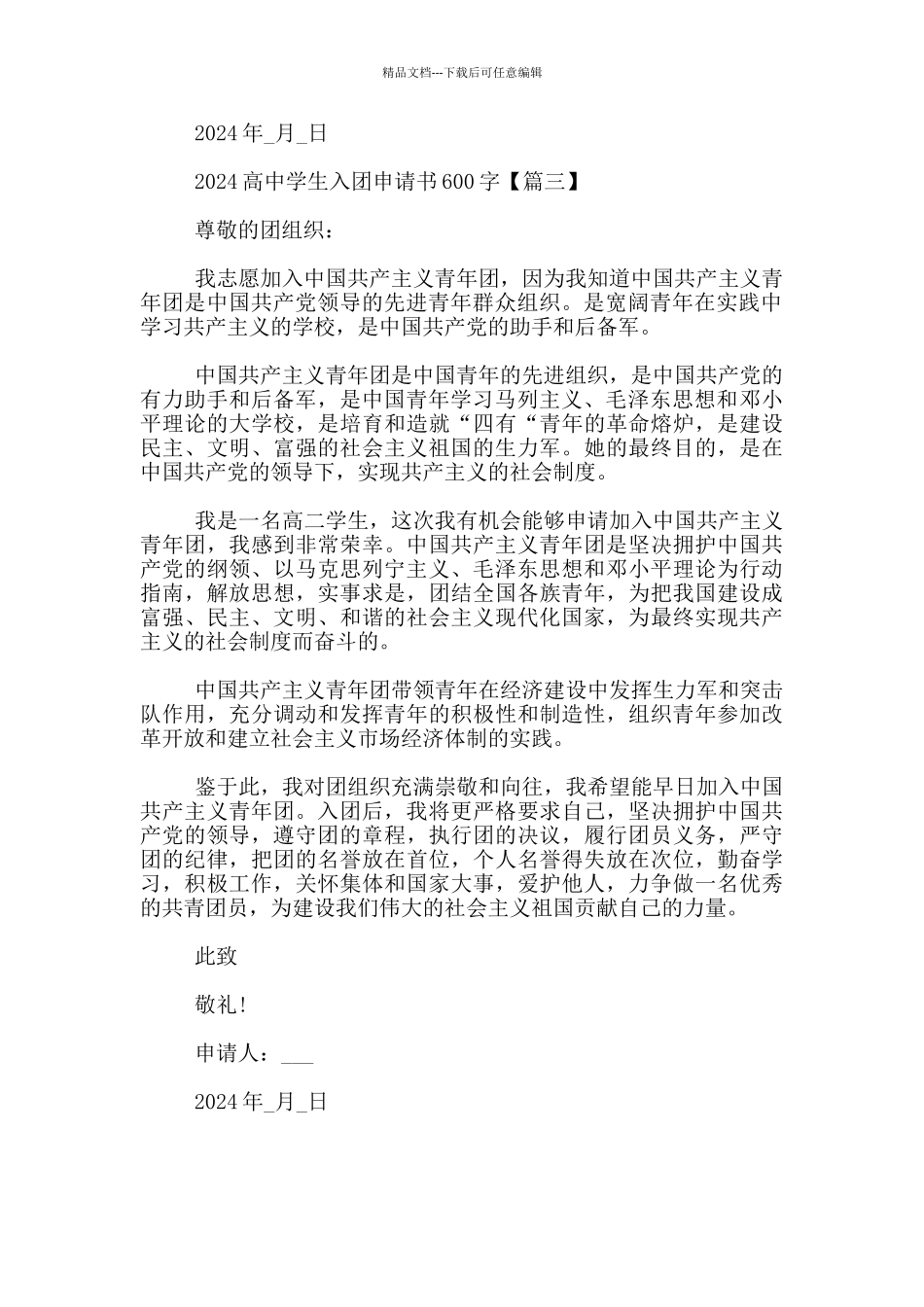 2024高中学生入团申请书600字_第3页
