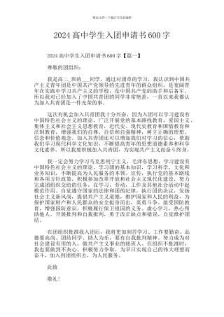 2024高中学生入团申请书600字