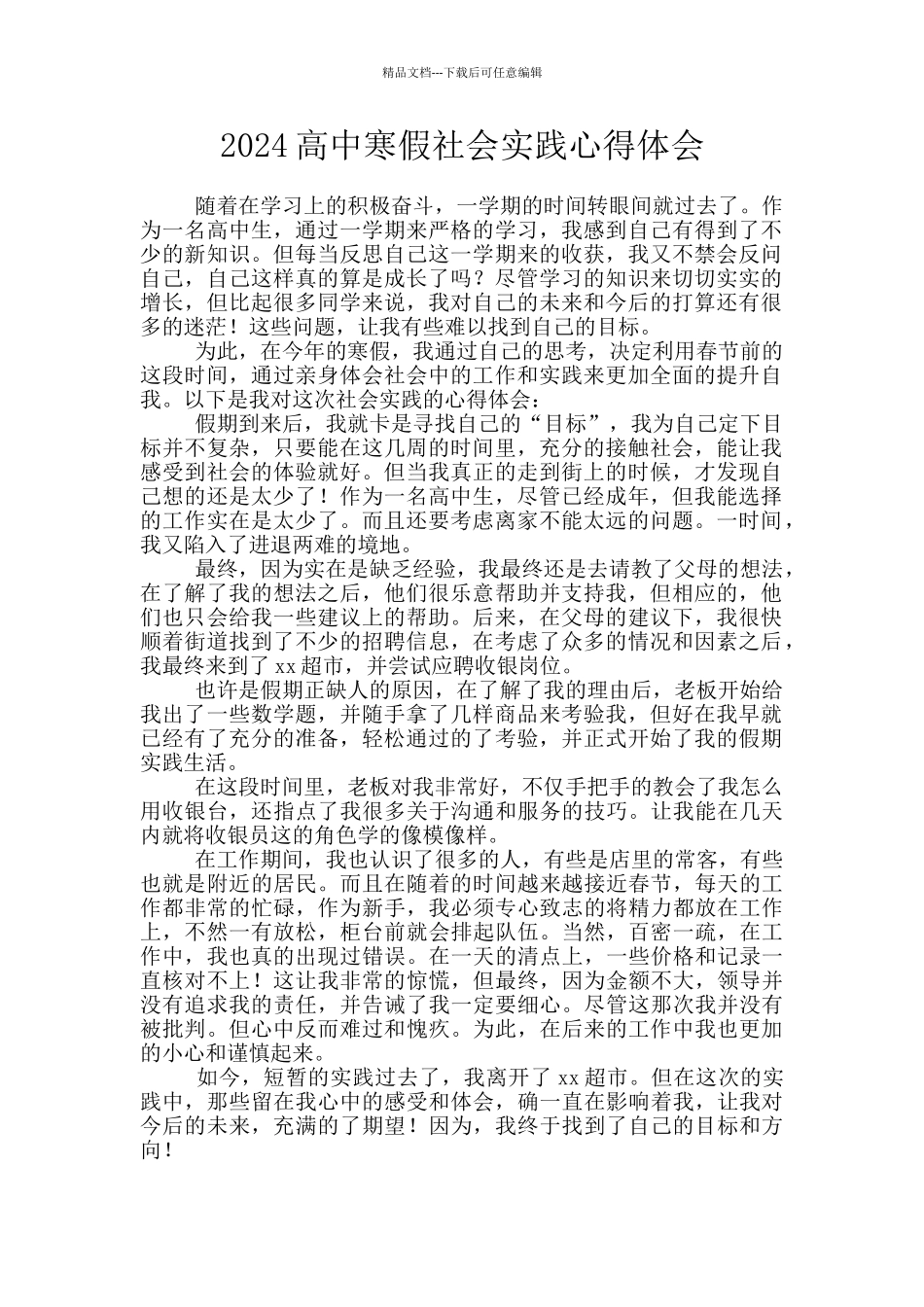 2024高中寒假社会实践心得体会_第1页