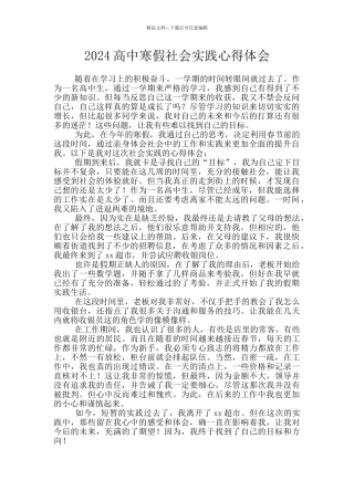 2024高中寒假社会实践心得体会