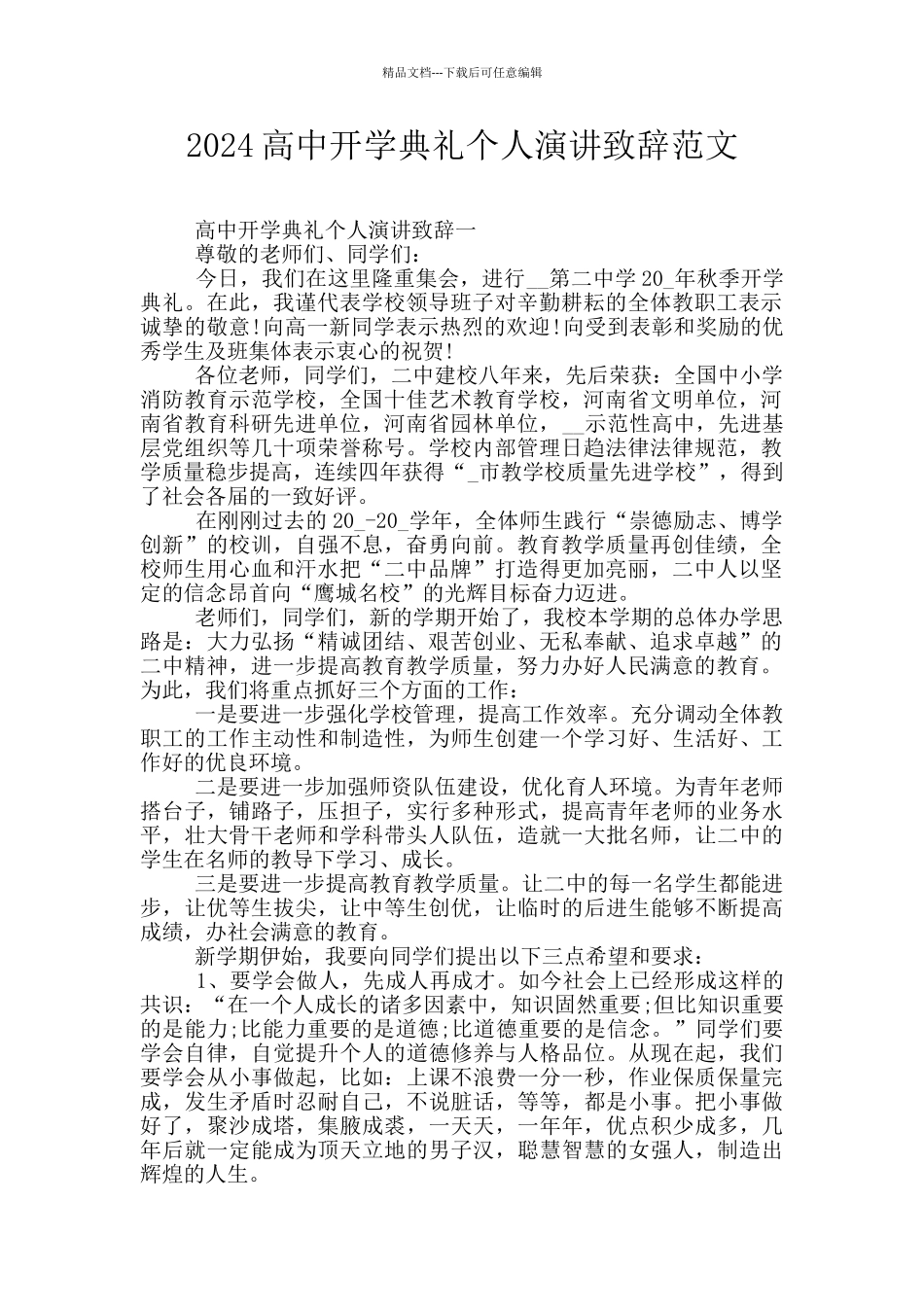 2024高中开学典礼个人演讲致辞范文_第1页